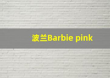 波兰Barbie pink